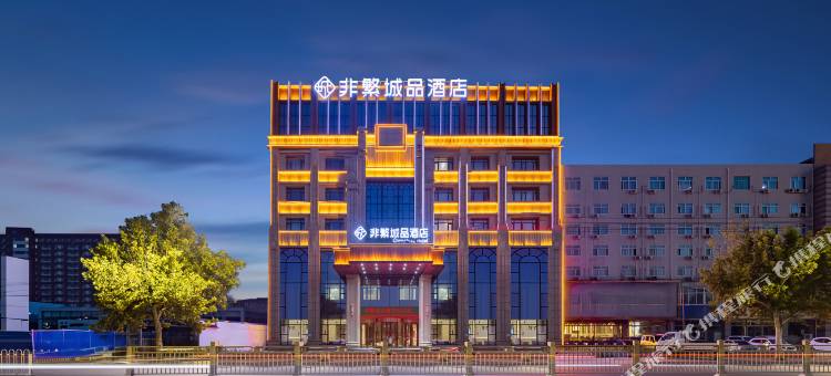 非繁城品酒店(保定南二环理工学院店)图片