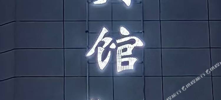 悦尚宾馆图片