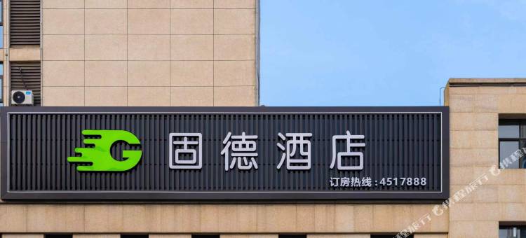 固德酒店(共青城大学城店)图片