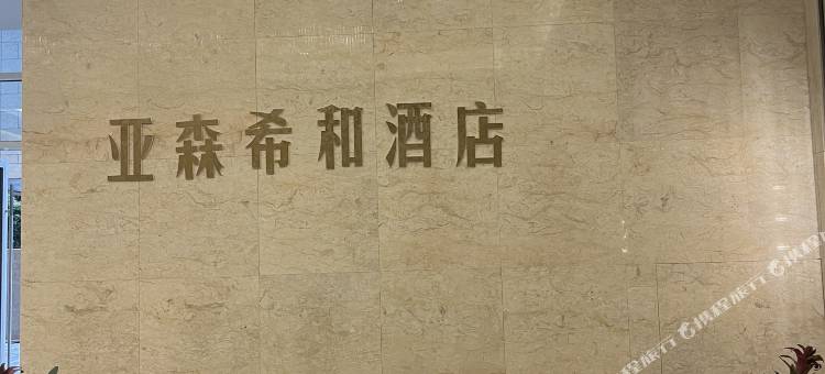 亚森希和酒店(春熙路店)图片