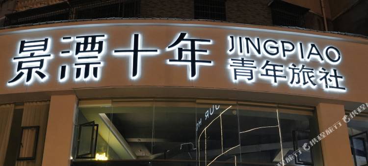 景漂十年青年旅社(浙江路店)图片