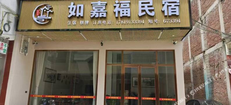 如嘉福民宿图片