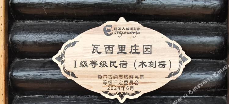 额尔古纳瓦西里庄园(湿地景区店)图片