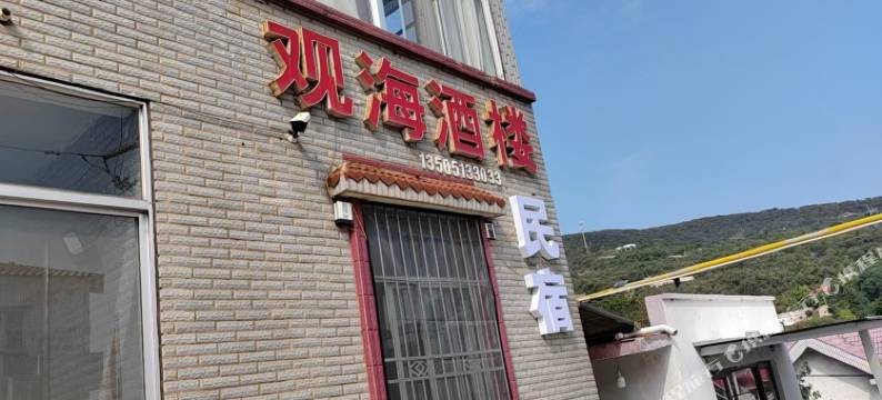 观海酒楼民宿图片