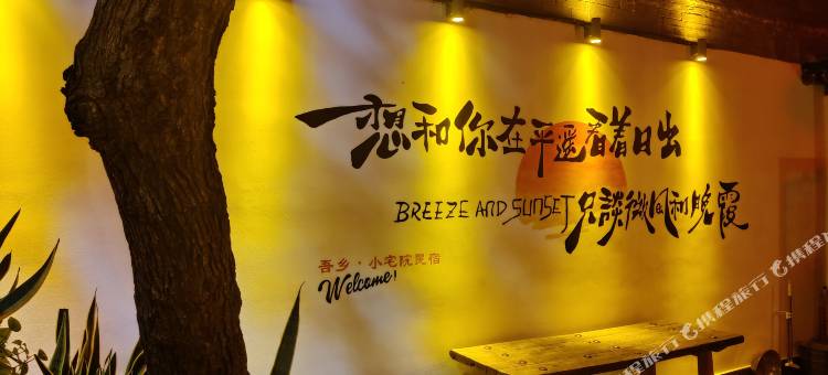 吾乡·小宅院民宿(平遥古城县衙店)图片