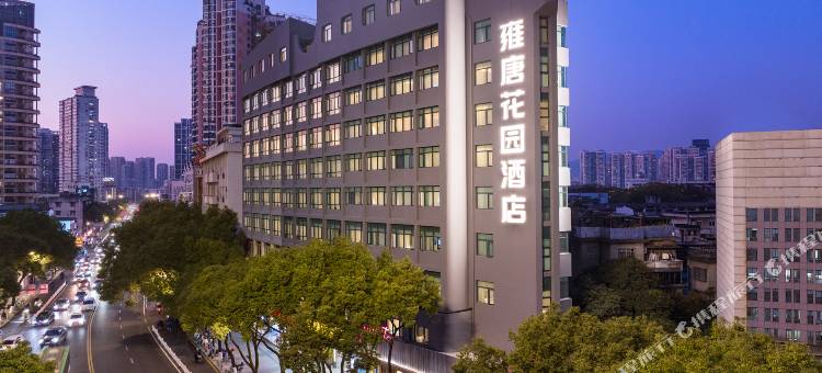 雍唐花园酒店(温州五马街九山公园店)图片