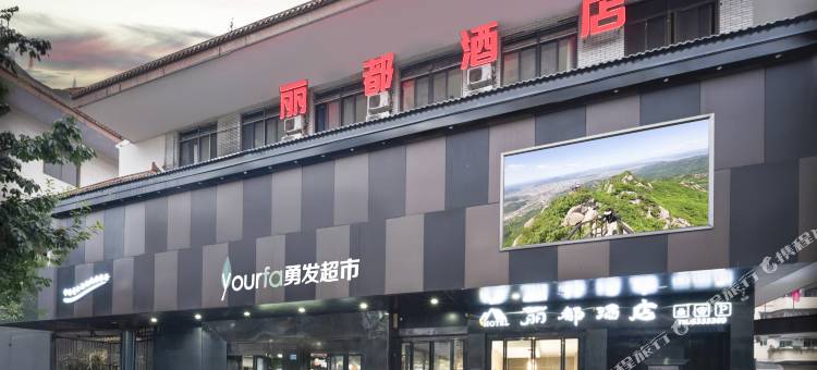 丽都酒店(三台梓州杜甫草堂店)图片