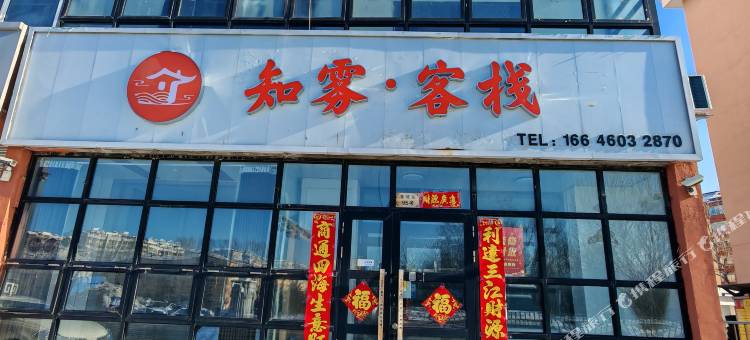 知雾客栈图片