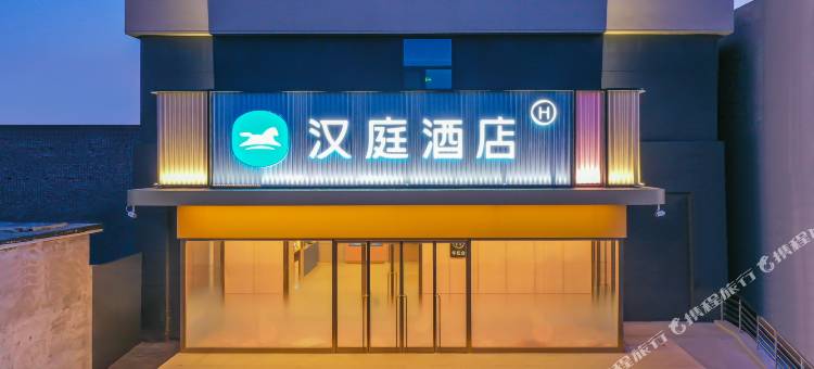 汉庭酒店(石家庄正定火车站店)图片