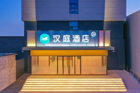 汉庭酒店(石家庄正定火车站店)