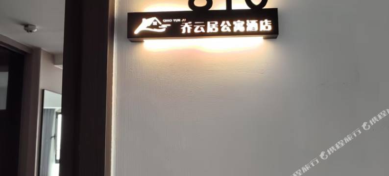 乔云居民宿图片
