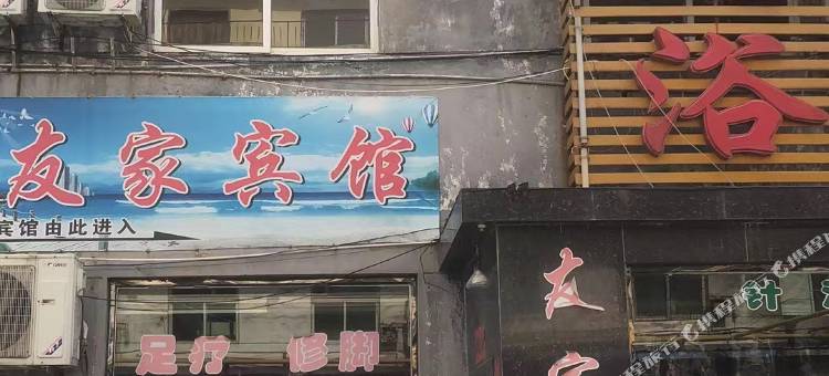 友家宾馆图片