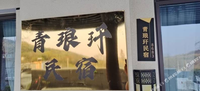 青琅玕民宿图片