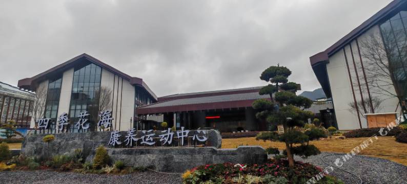 四季花海康养运动中心图片