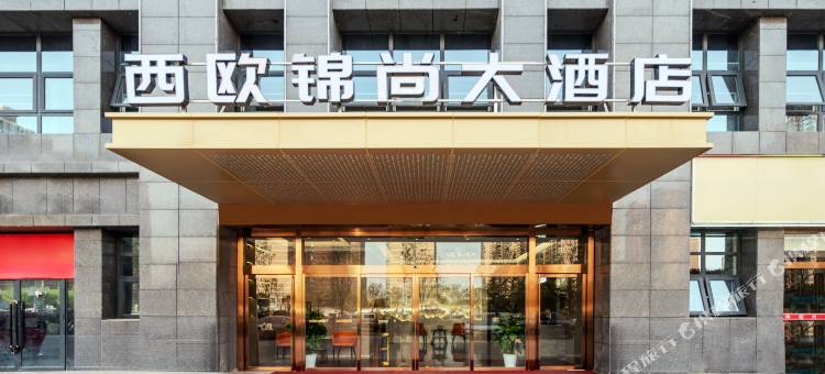 西欧锦尚酒店(西安高铁北站红旗厂地铁站店)图片