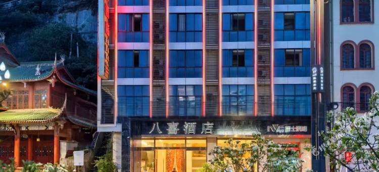 平武八喜酒店图片