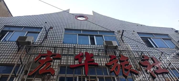 宏华旅社图片