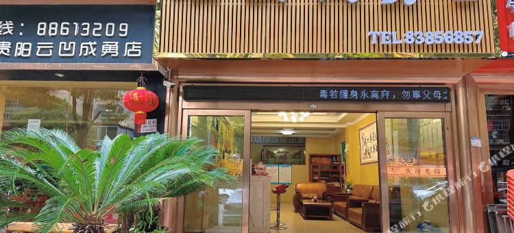 贵阳君安商务宾馆图片