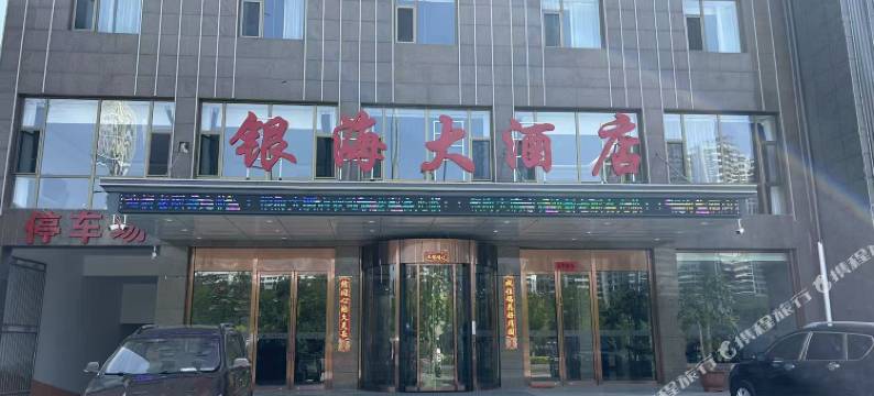 银海大酒店图片