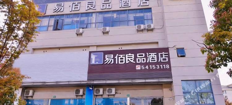 易佰良品酒店(上海闵行华师大店)图片