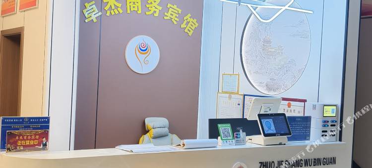 卓杰商务宾馆图片
