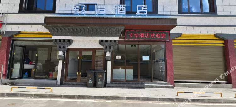 亚木乡安怡酒店图片