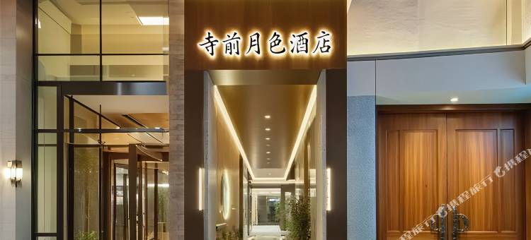寺前月色酒店(温州龙湾国际机场奥体中心店)图片