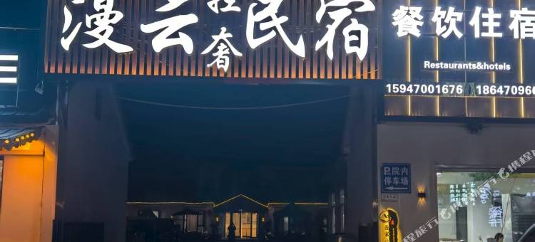 漫云轻奢民宿图片