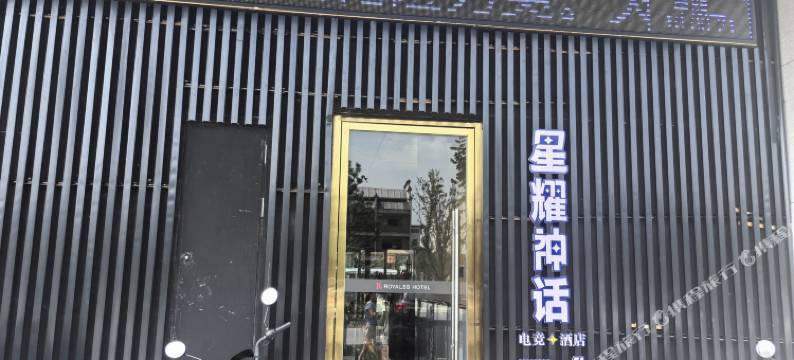 星耀神话电竞酒店(抚州广昌店)图片