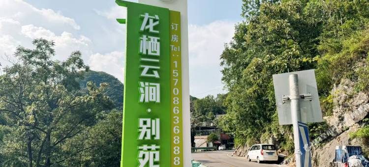龙栖云涧·别苑民宿(龙宫游客服务中心店)图片
