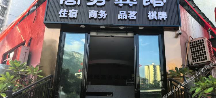 攀枝花欣欣商务宾馆图片