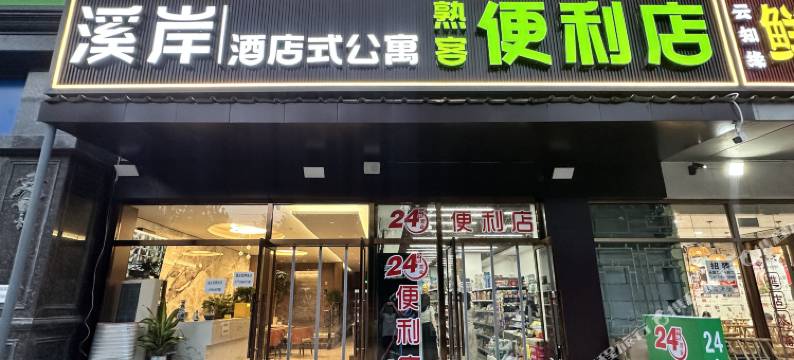 溪岸酒店式公寓(燕京理工学院店)图片