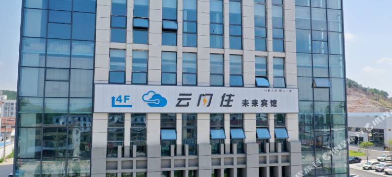 云闪住未来宾馆(太湖汽车城店)图片