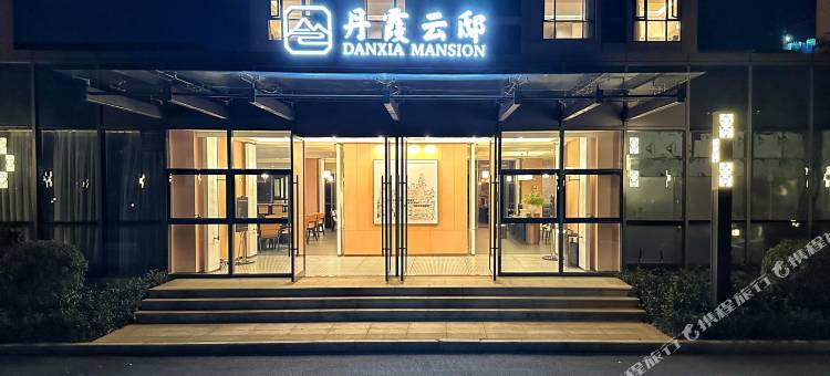 丹霞云邸酒店图片