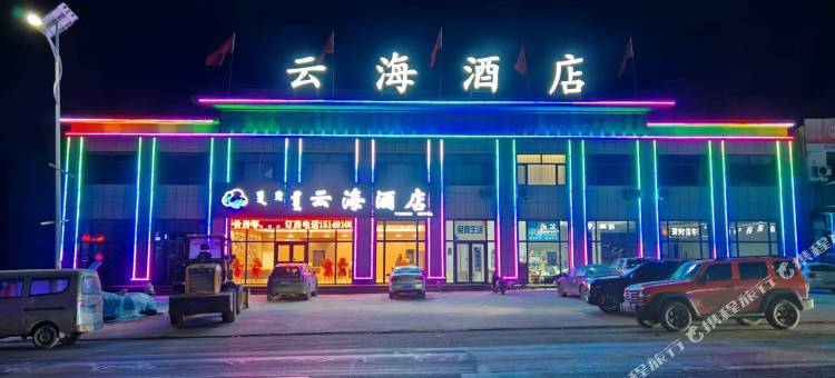 云海酒店图片
