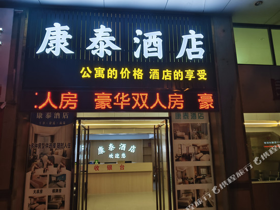 佛山康泰酒店(高明大道店)