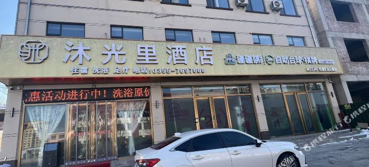 沐光里酒店图片