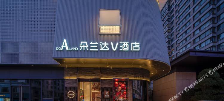 朵兰达V酒店(黄山屯溪老街店)图片