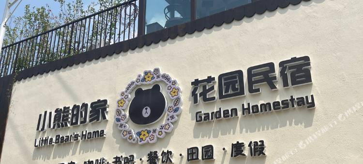 小熊的家花园民宿图片