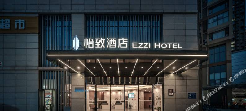 怡致酒店(成都川师成龙校区龙安站地铁A口店)图片