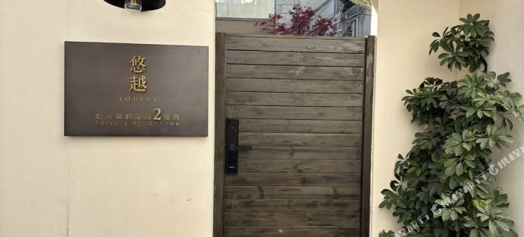 大理悠越私人度假庭院图片