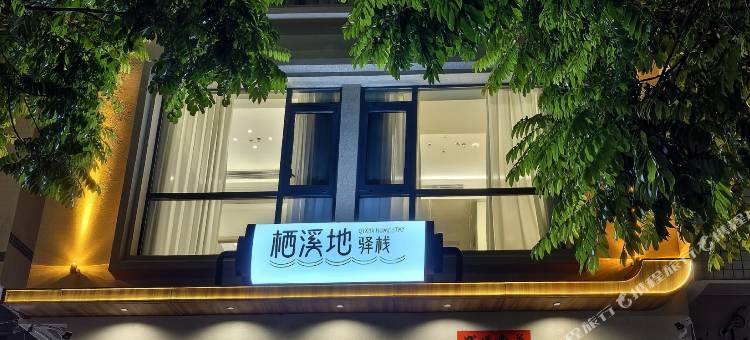 花筑·栖溪地驿栈(潮州古城牌坊街店)图片