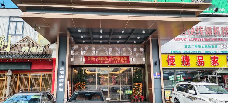 竞放电竞酒店(星汇商业城新塘地铁站店)图片