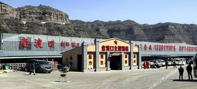 老渡口主题酒店图片