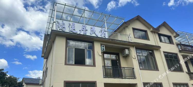 鸿运居民宿图片