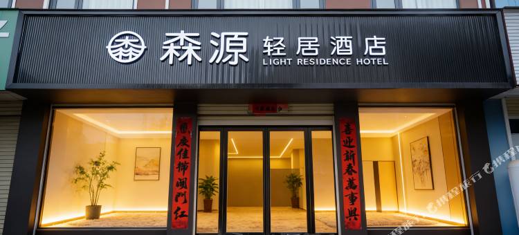 森源轻居酒店(鲁山中心汽车站店)图片