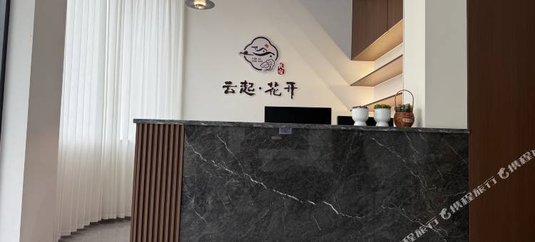云起花开民宿图片