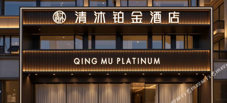清沐铂金酒店(南京博物院明故宫店)图片