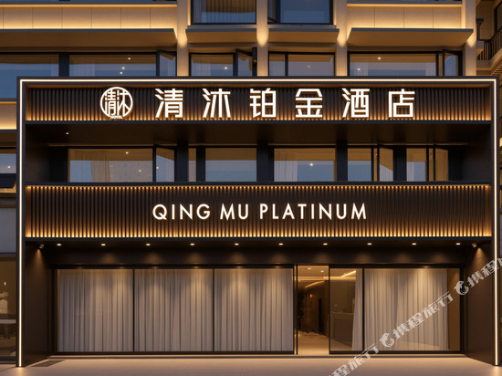 清沐铂金酒店(南京博物院明故宫店)