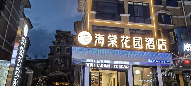 海棠花园酒店(安顺万象旅游城店)图片